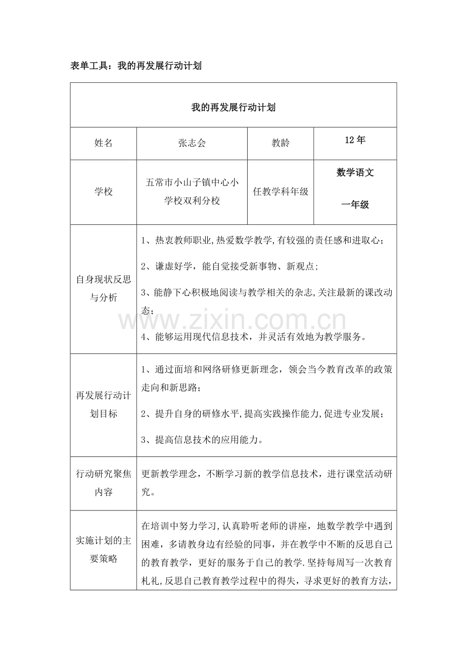 我的再发展行动计划小学数学学科.doc_第1页