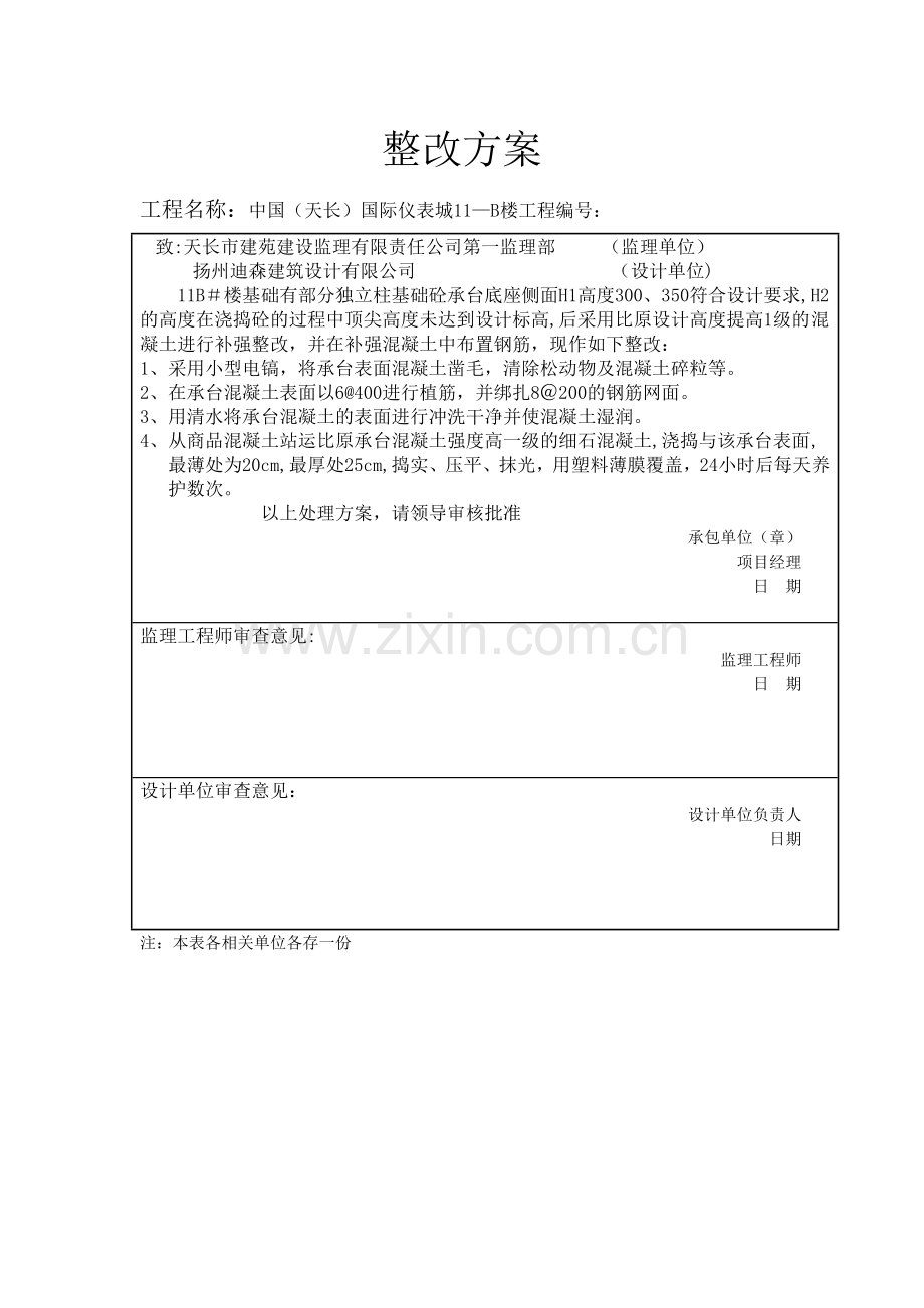 承台高度不足整改方案.doc_第1页