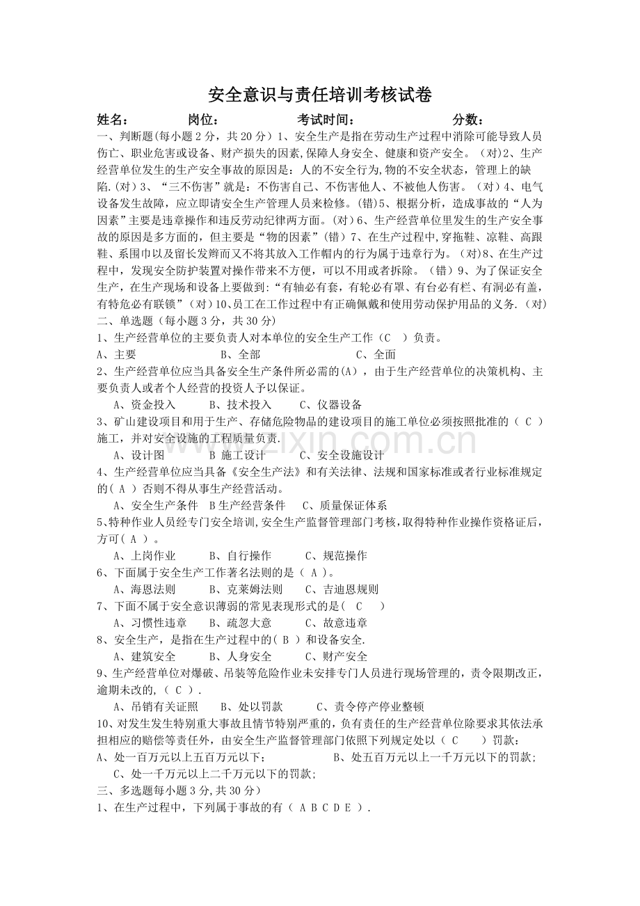 安全意识培训考核试卷答案.doc_第1页