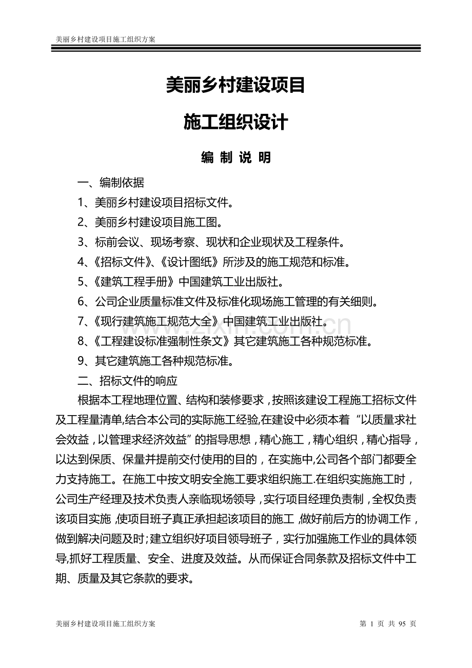 美丽乡村建设项目施工组织设计方案.doc_第1页