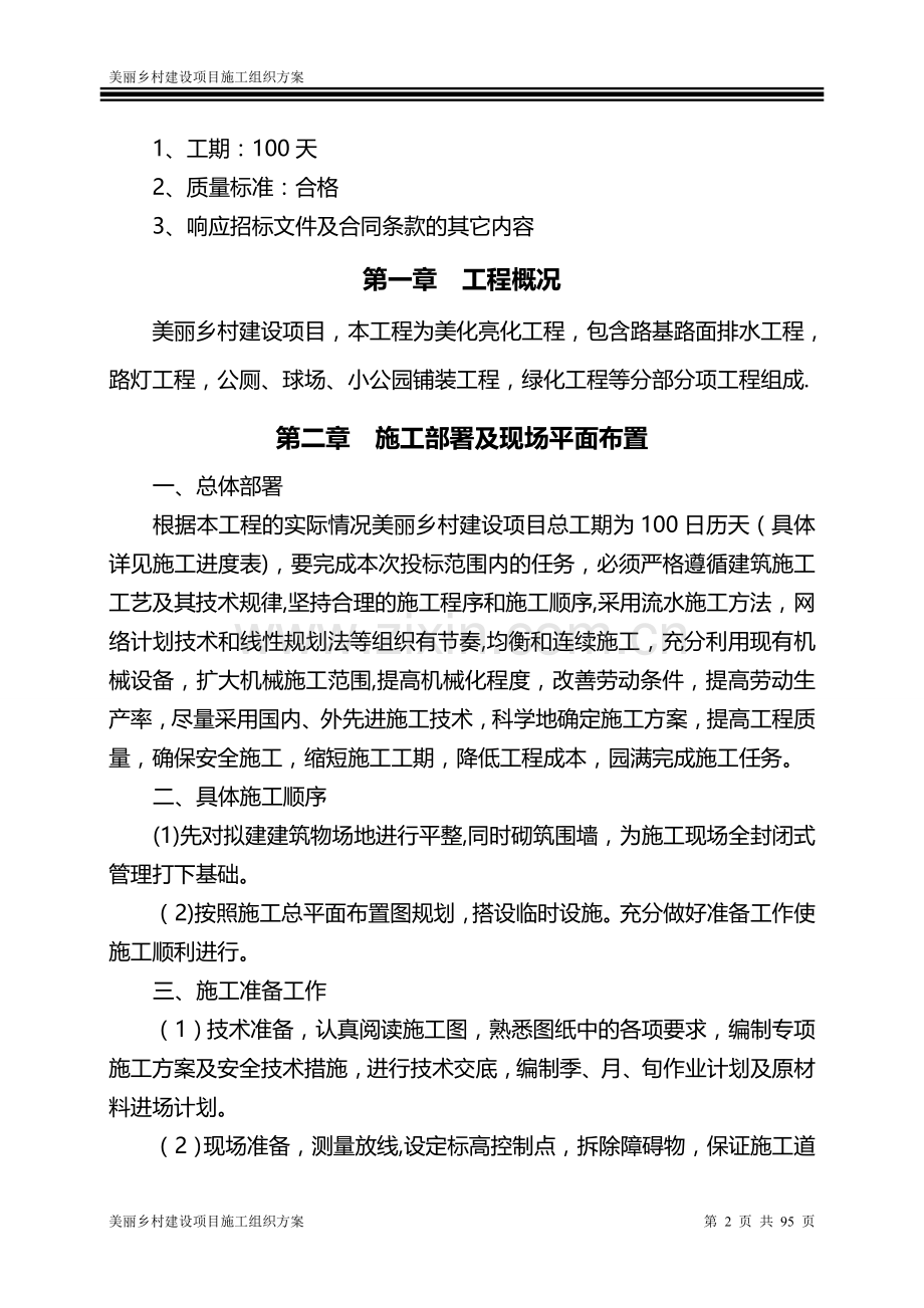 美丽乡村建设项目施工组织设计方案.doc_第2页