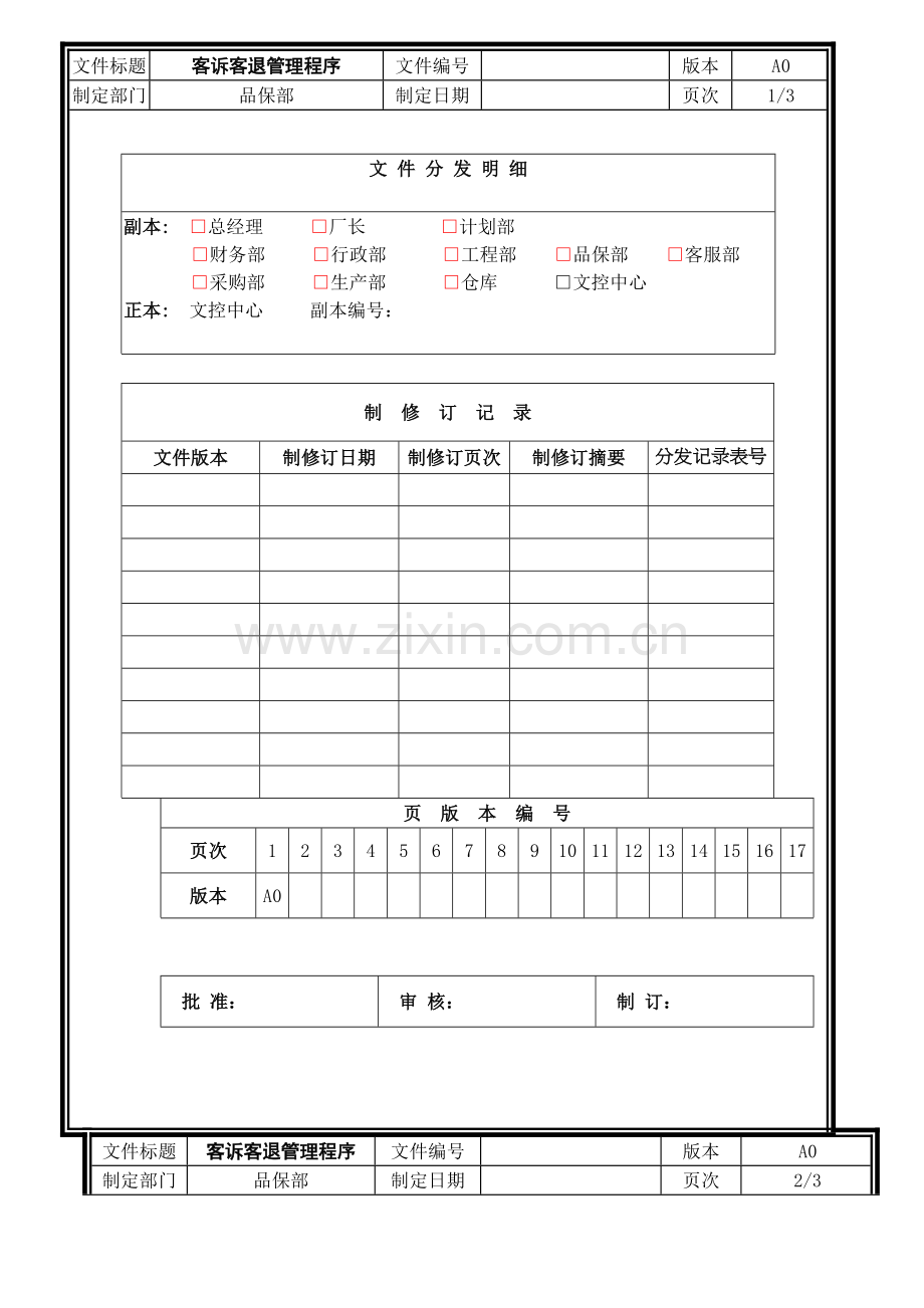 客诉客退管理程序.doc_第1页