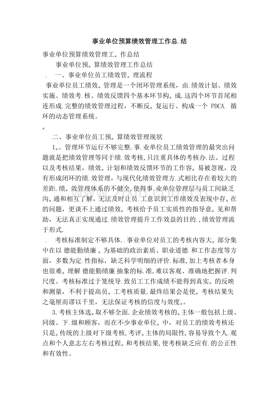 事业单位预算的绩效管理工作总结.doc_第1页