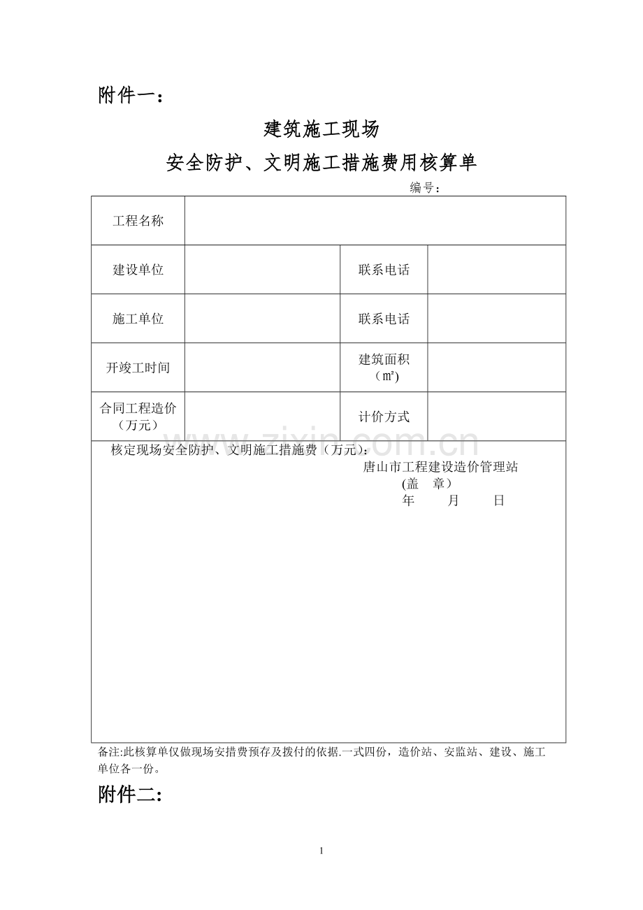 -唐山建筑工程施工安全监督站.doc_第1页