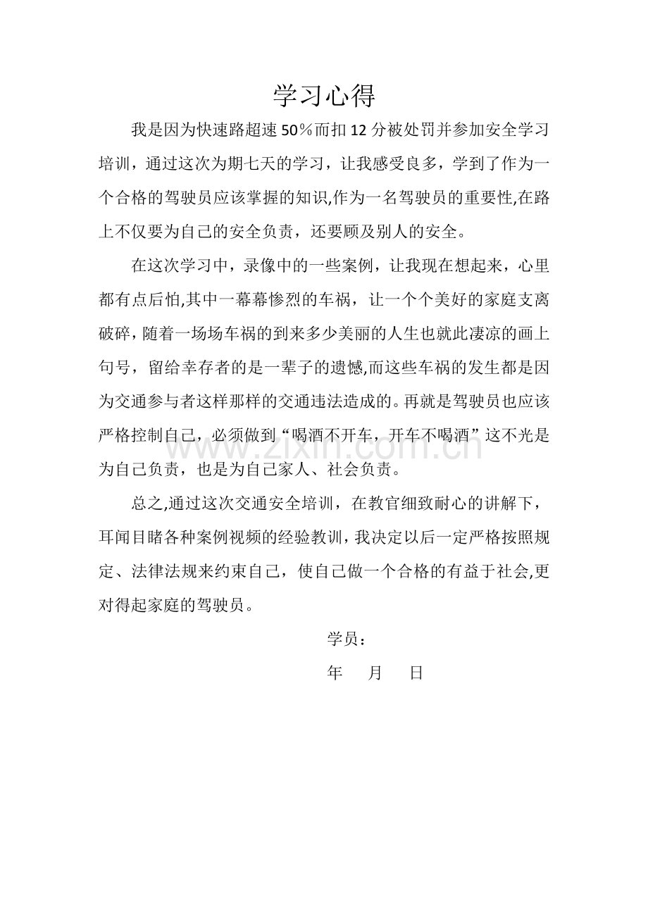 满分交通安全学习心得.docx_第1页