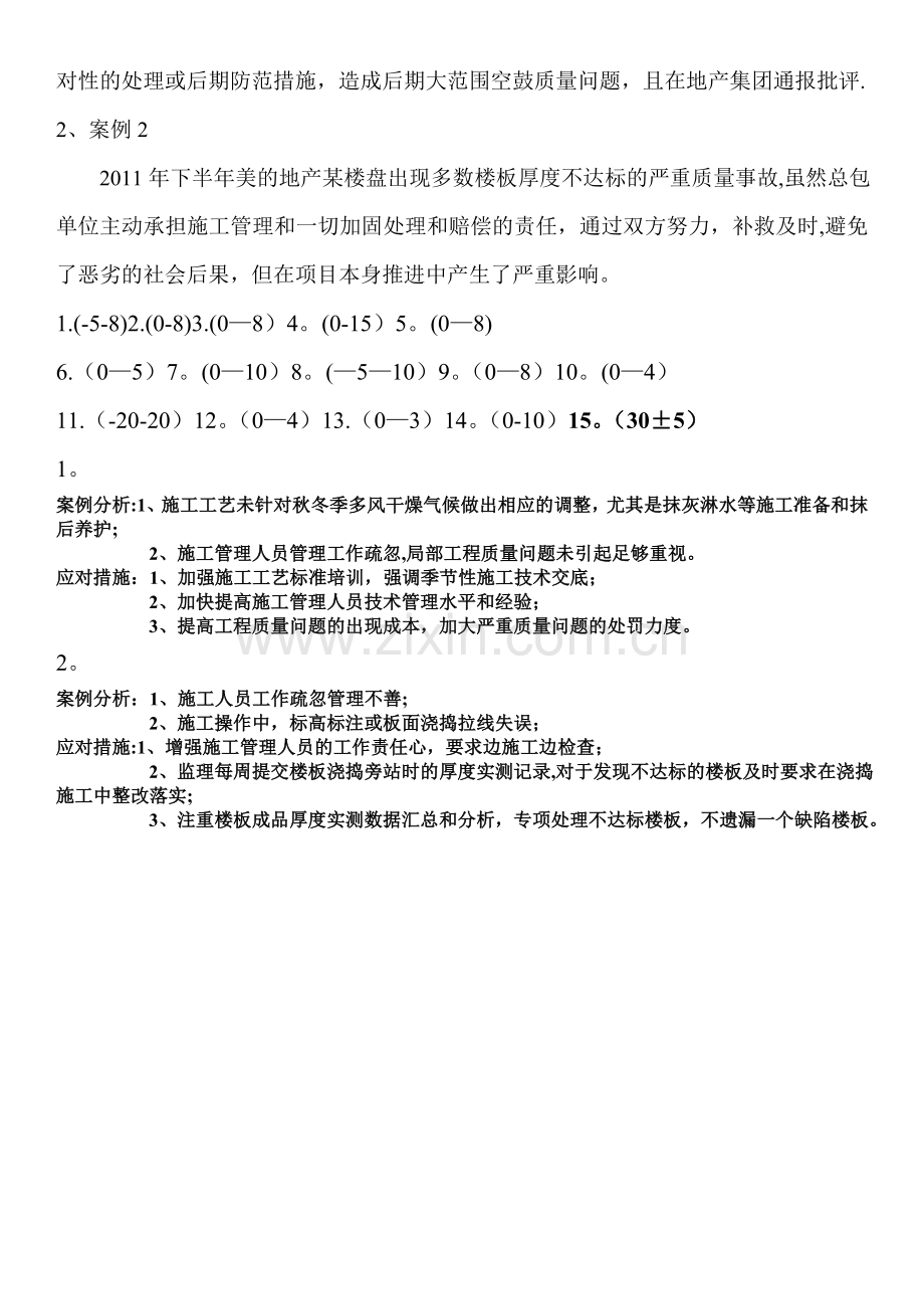 建筑工程实测实量试题.doc_第2页