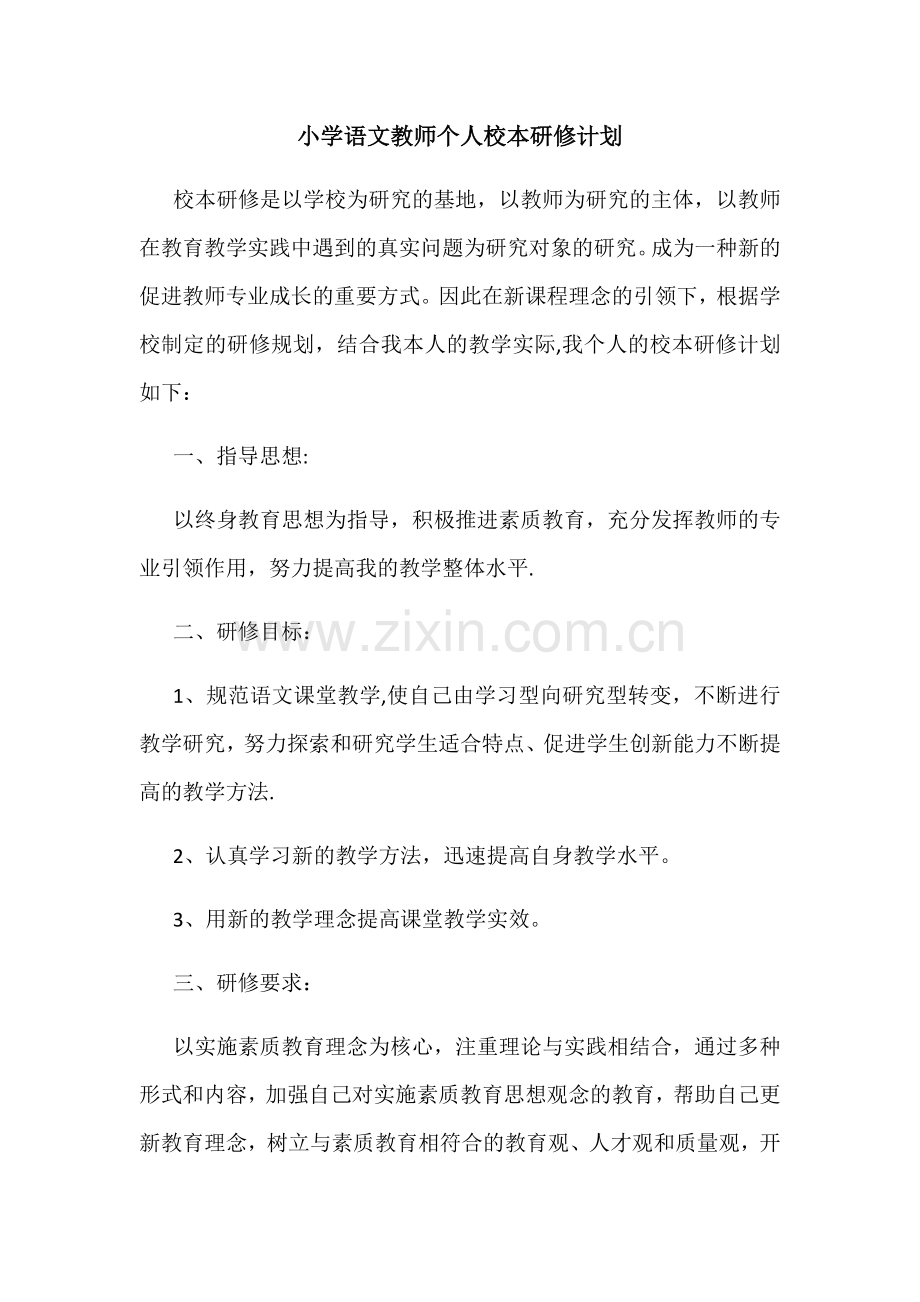 小学语文教师个人校本研修计划..doc_第1页