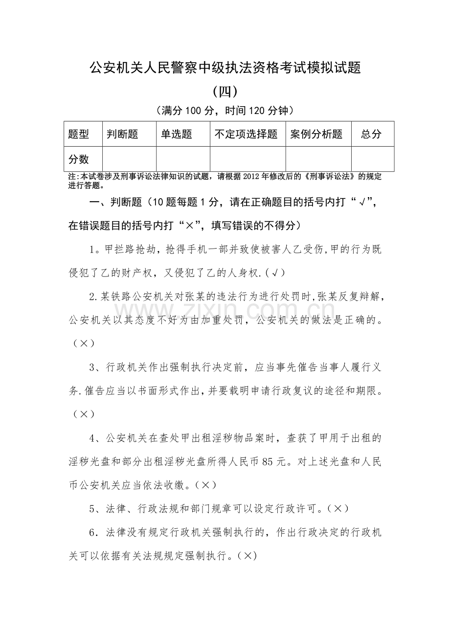 人民警察中级执法资格考试模拟试题及答案(四).doc_第1页