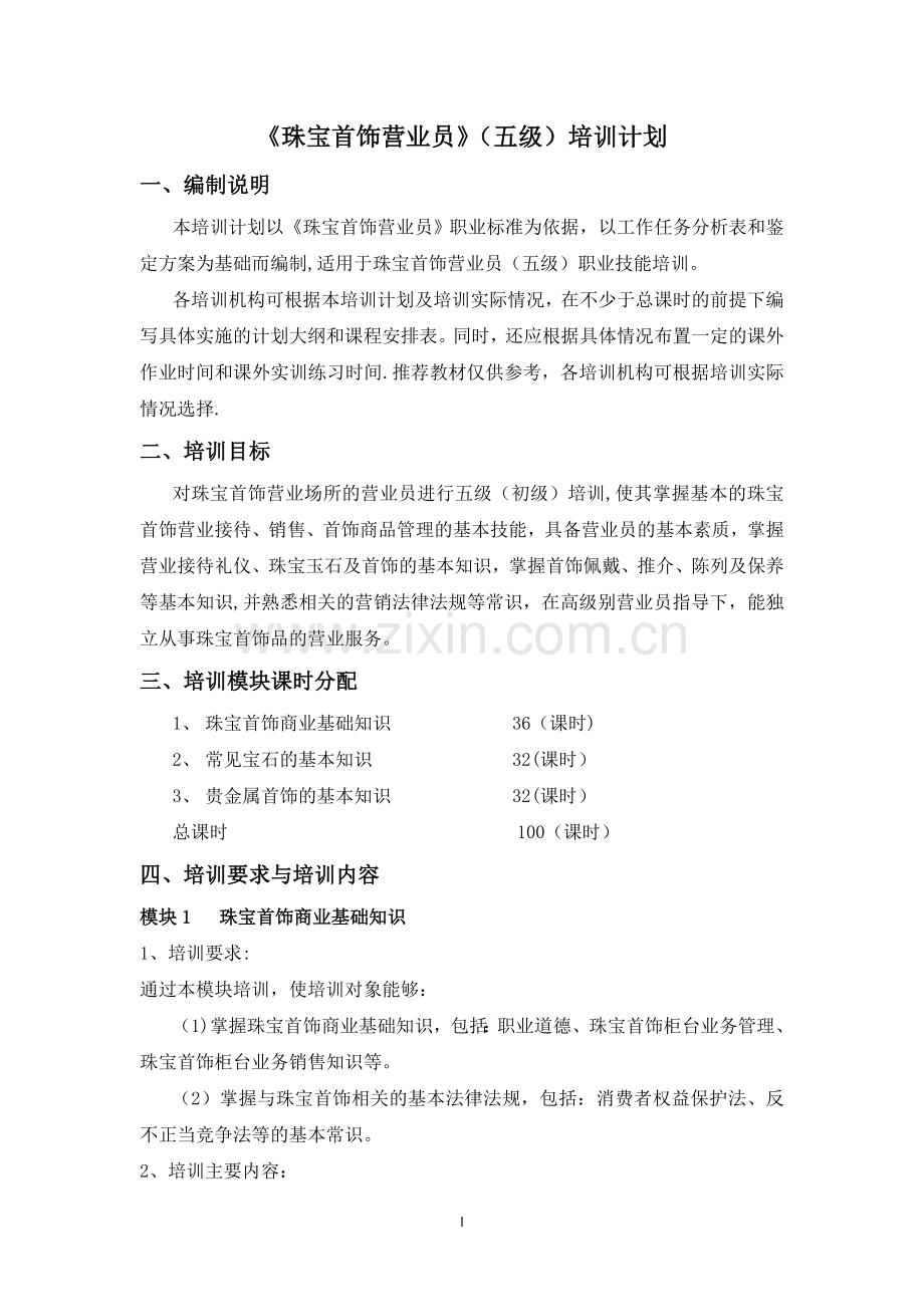 珠宝首饰营业员五级培训计划.doc_第1页