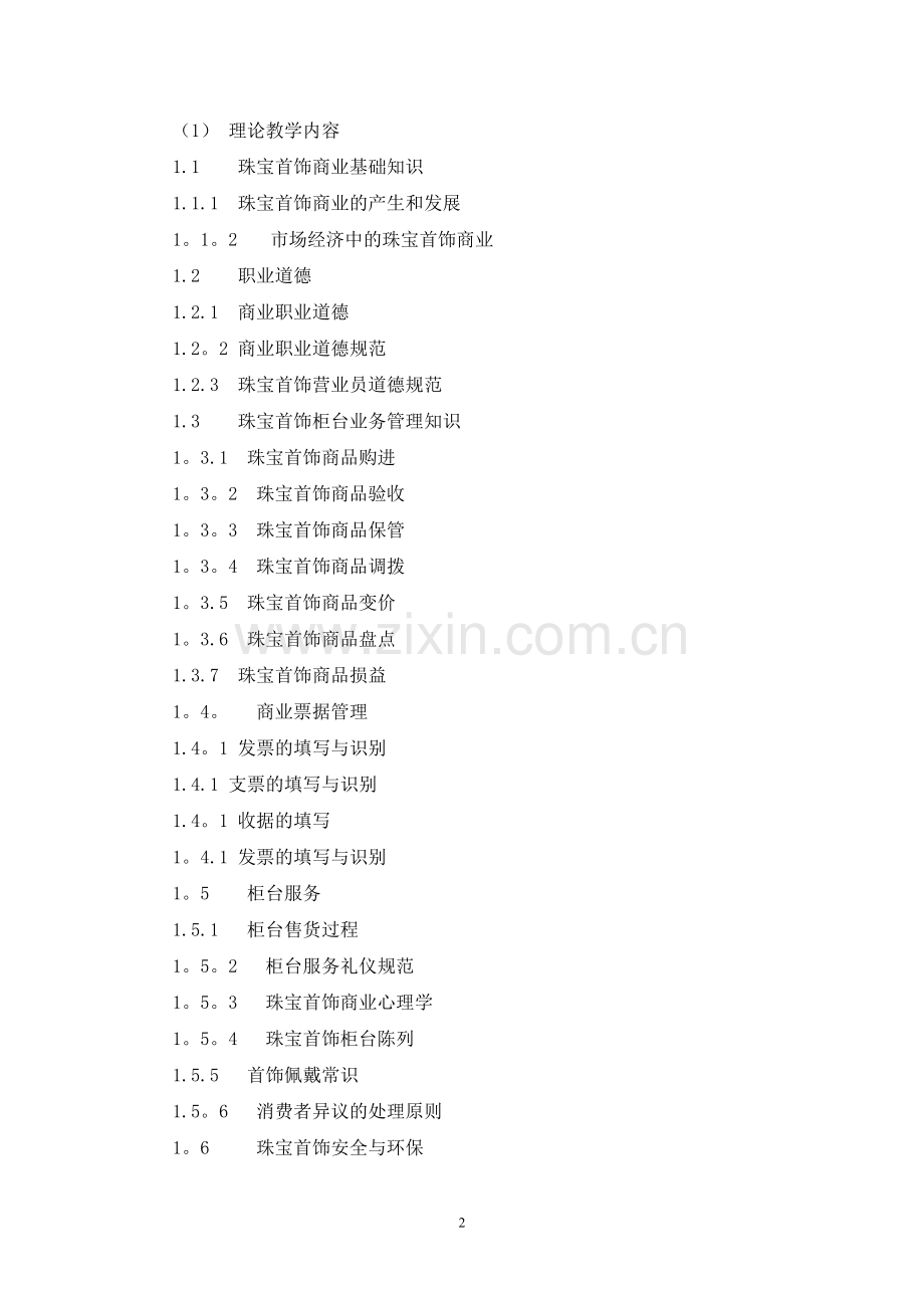 珠宝首饰营业员五级培训计划.doc_第2页