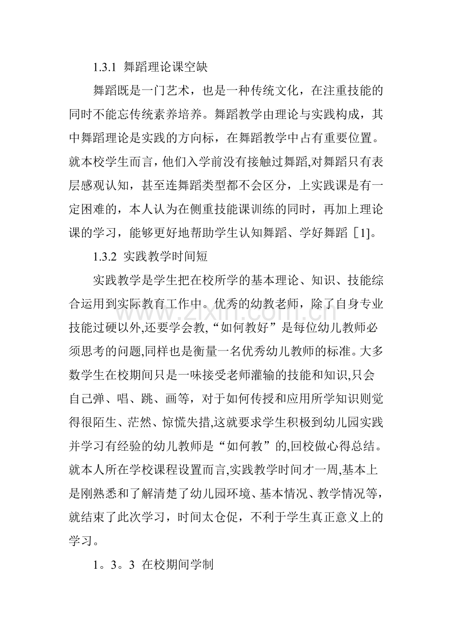 浅谈幼儿学前教育专业舞蹈教学的现状及对策.doc_第3页