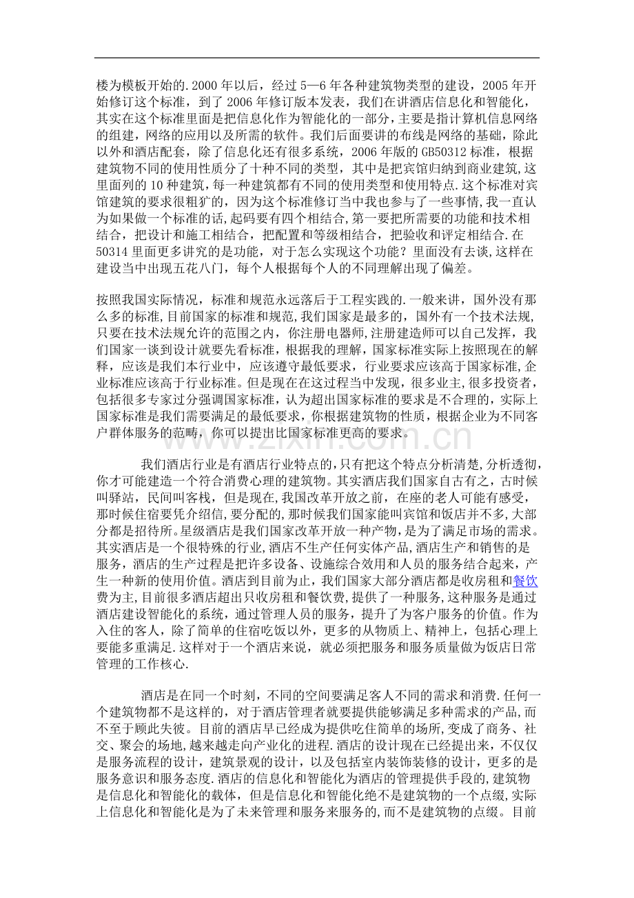 星级酒店智能化工程建设.doc_第2页