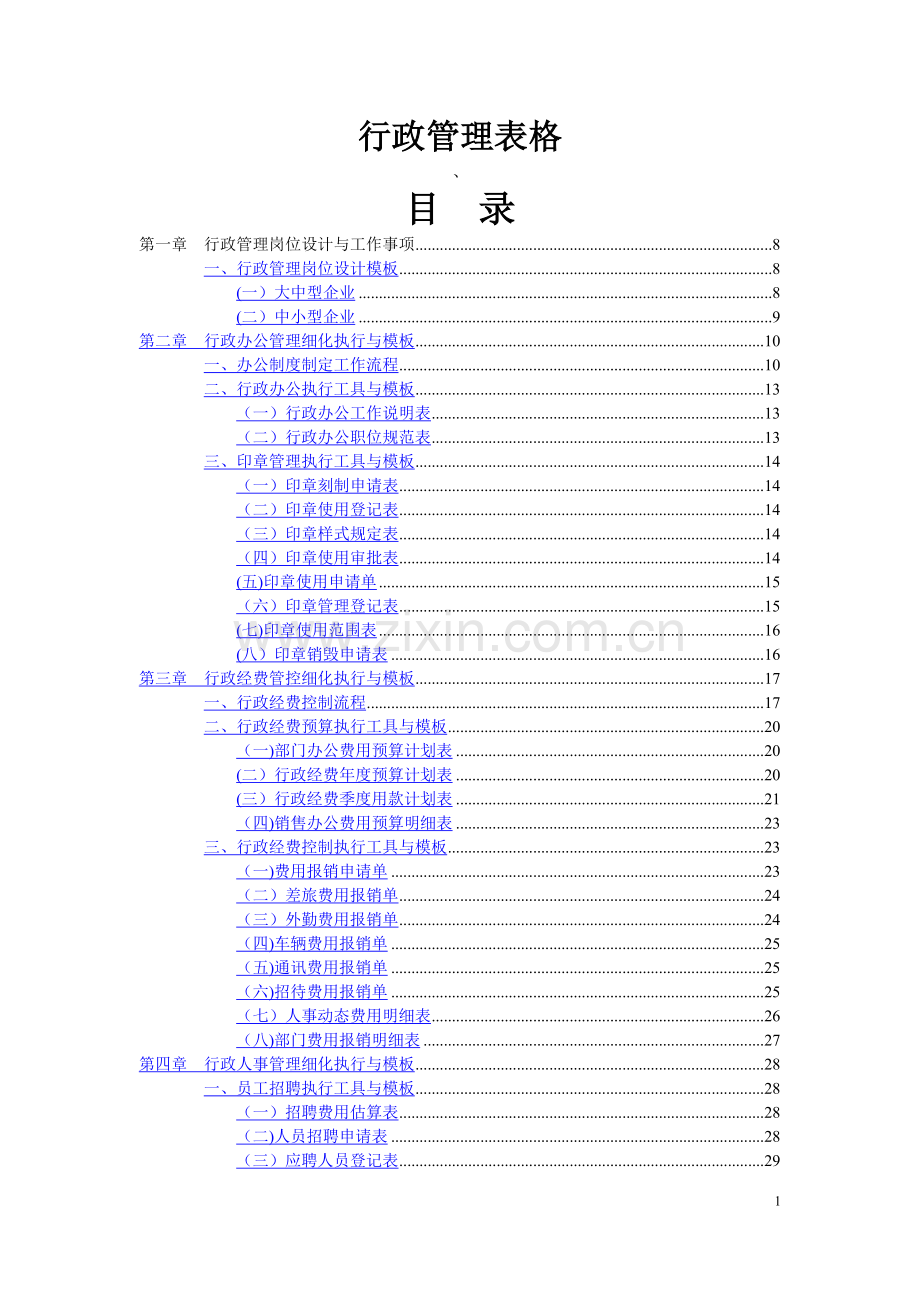 行政管理表格范本大全.doc_第1页