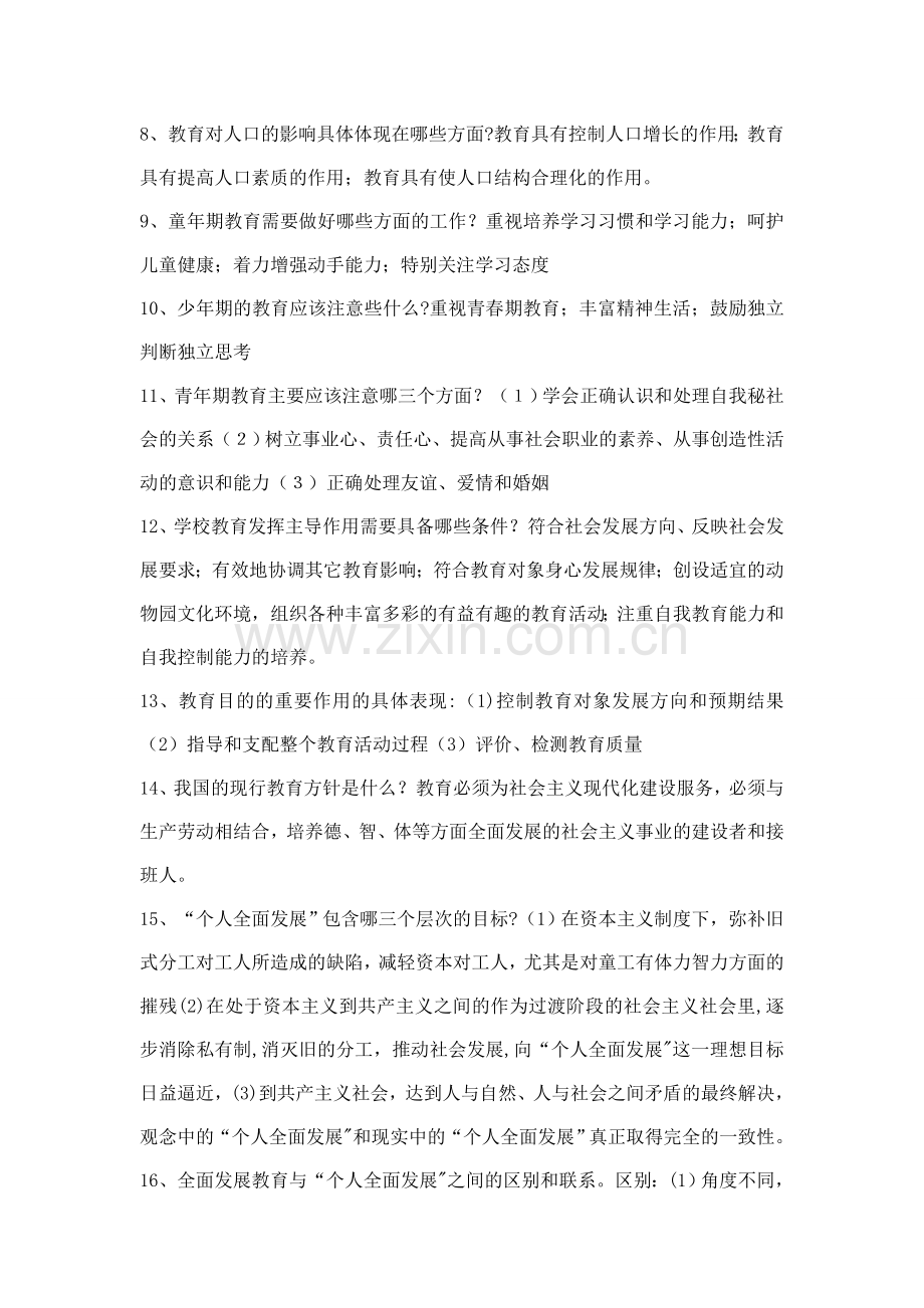 七十道经典教育学心理学复习资料简答题.doc_第2页