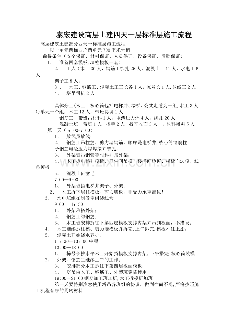 泰宏建设高层土建四天一层标准层施工流程.doc_第1页