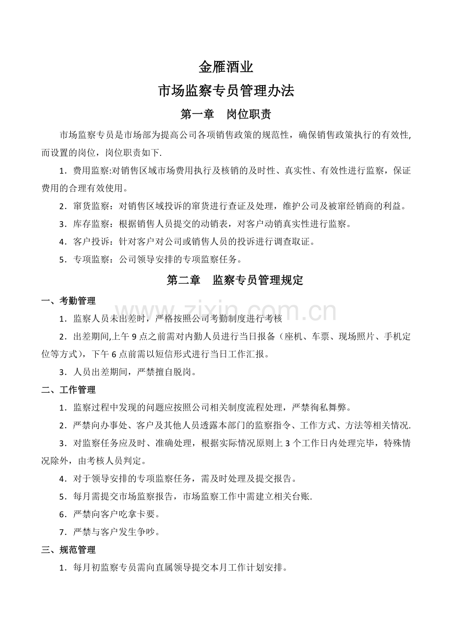 监察专员管理办法.docx_第1页