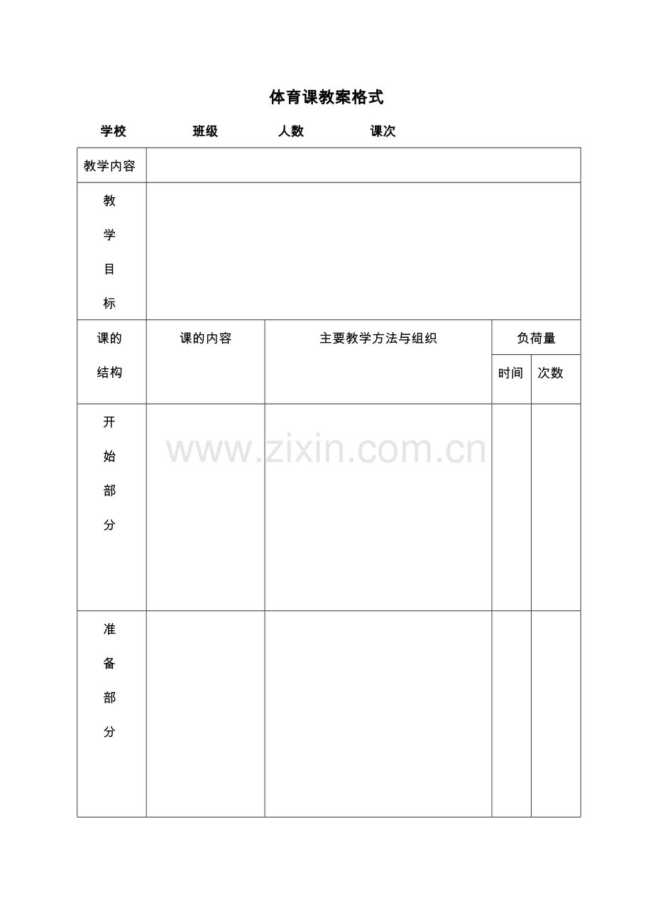 标准体育课教案格式模板.doc_第1页