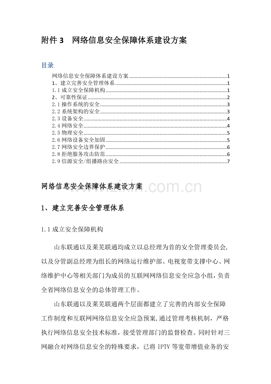 网络信息安全保障体系建设.docx_第1页