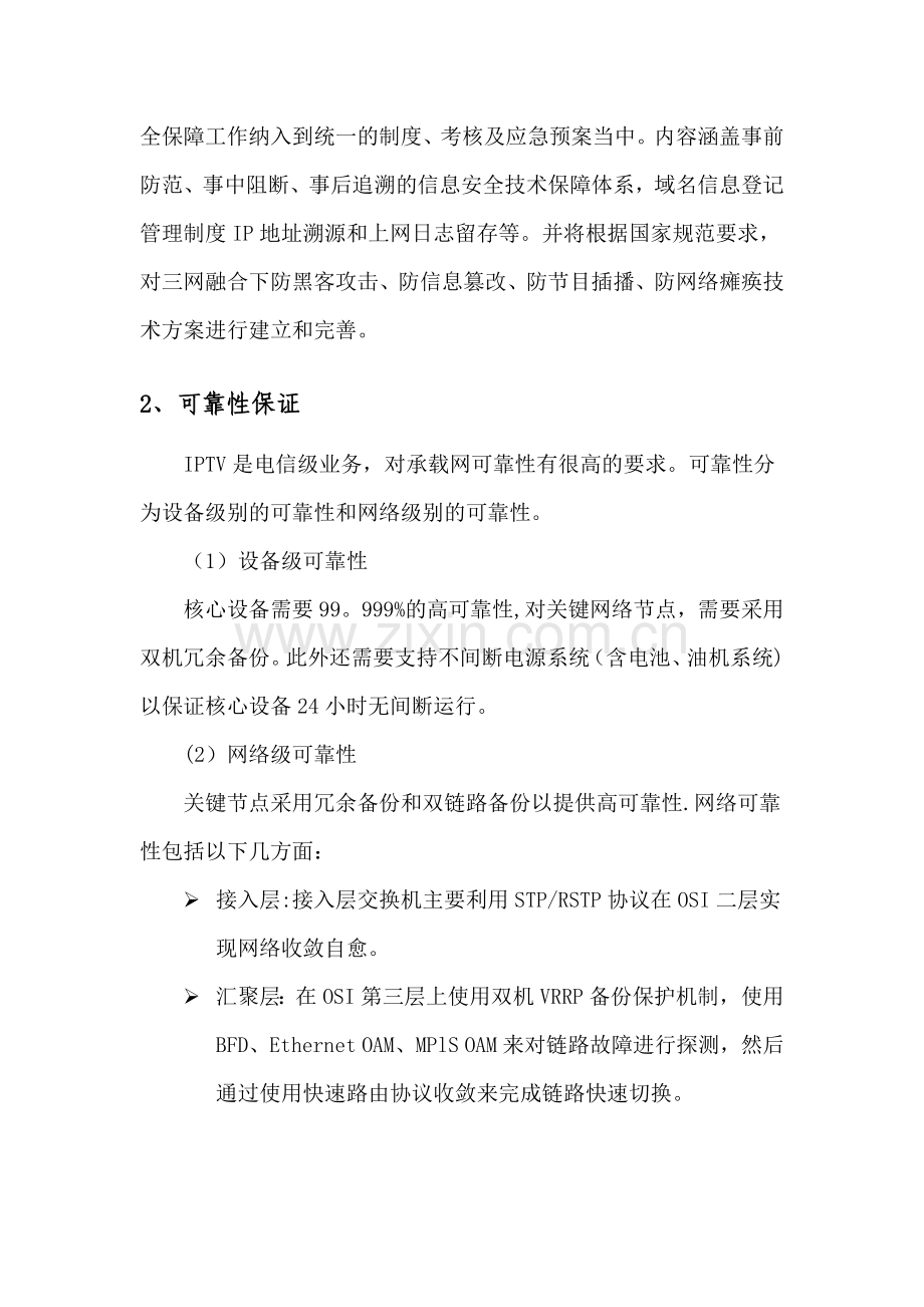 网络信息安全保障体系建设.docx_第2页