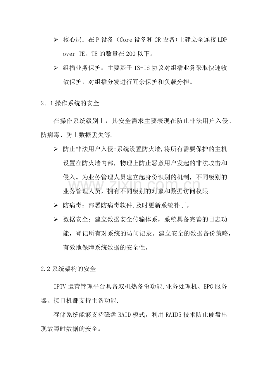 网络信息安全保障体系建设.docx_第3页