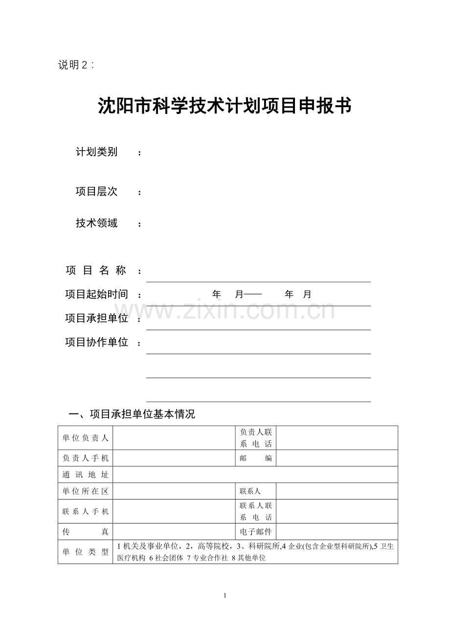 沈阳2011科学技术计划项目申报书.doc_第1页