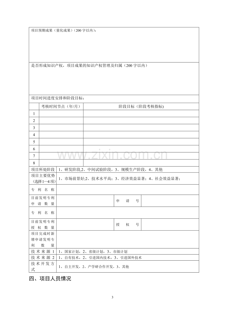 沈阳2011科学技术计划项目申报书.doc_第3页