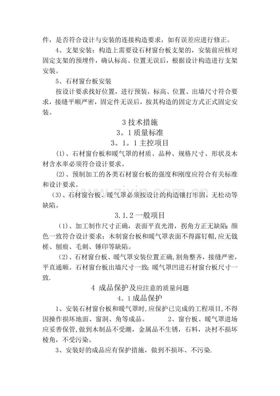 石材窗台板安装施工方案与技术措施.doc_第2页