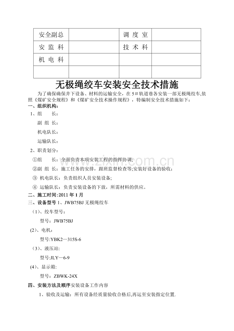 无极绳绞车安装安全技术措施0.doc_第2页