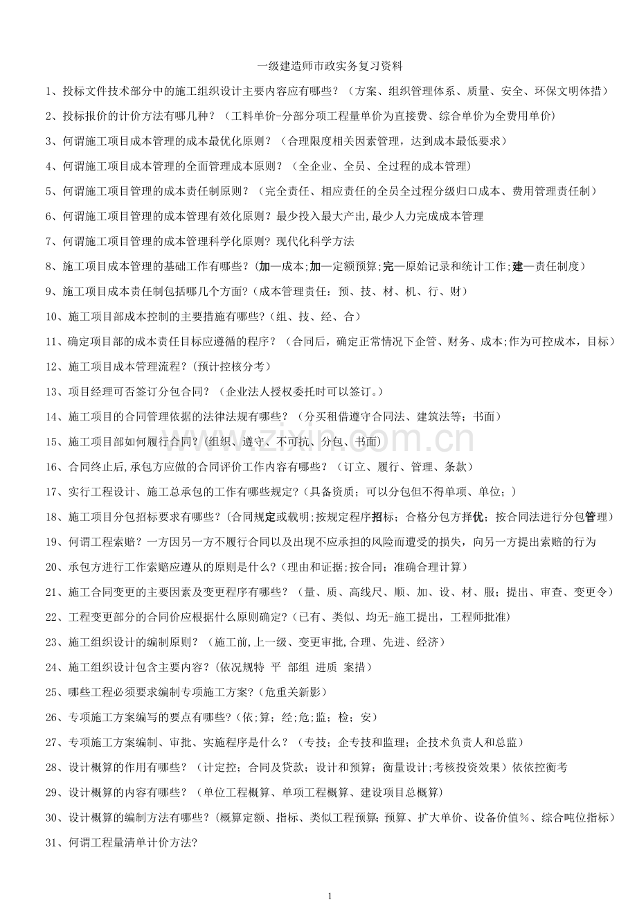 一级建造师市政实务问答题资料.doc_第1页