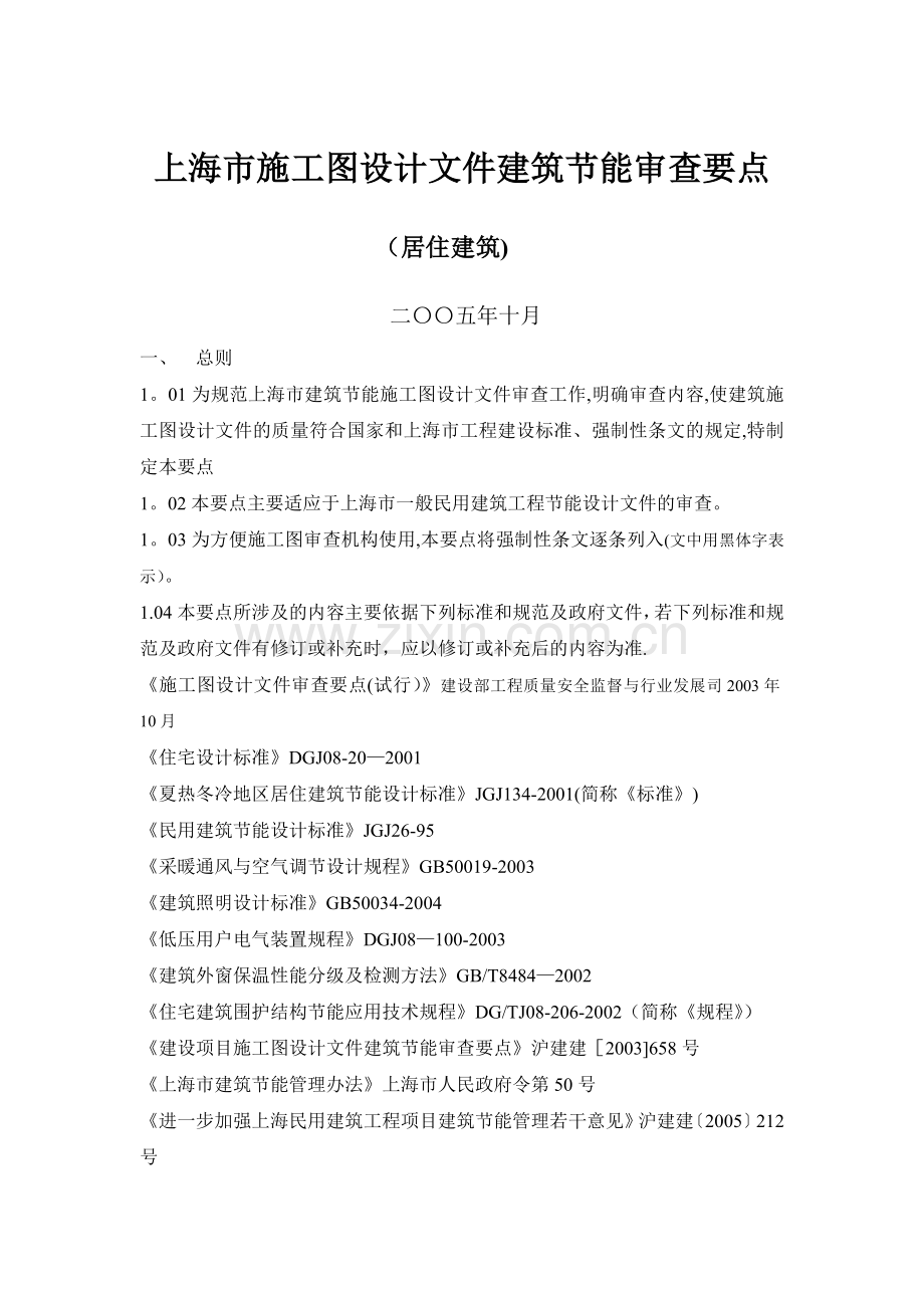 上海市施工图设计文件建筑节能审查要点.doc_第1页