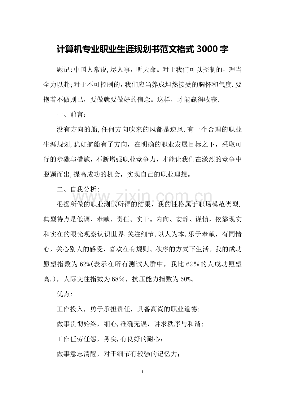 计算机专业职业生涯规划书范文格式3000字.doc_第1页