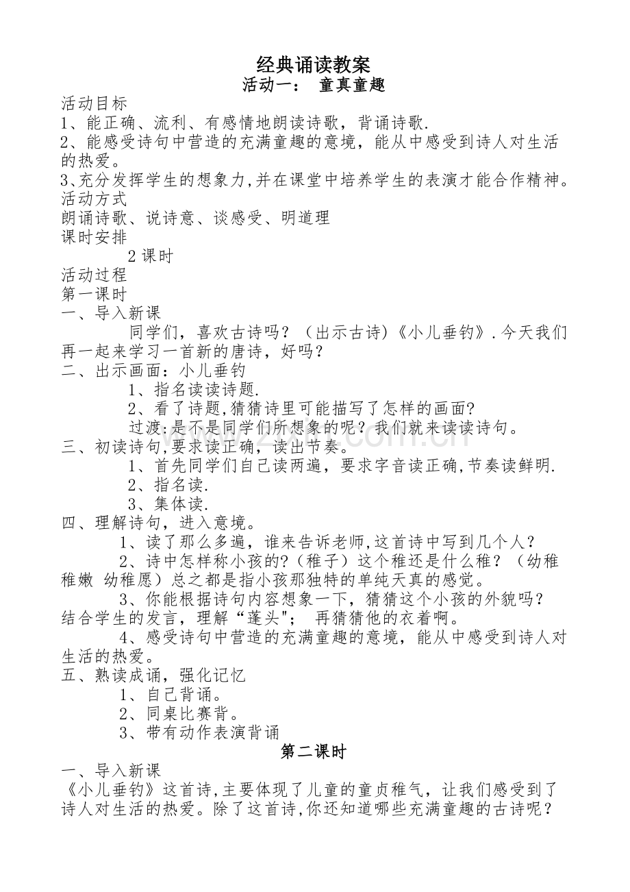 小学经典诵读教案.doc_第1页