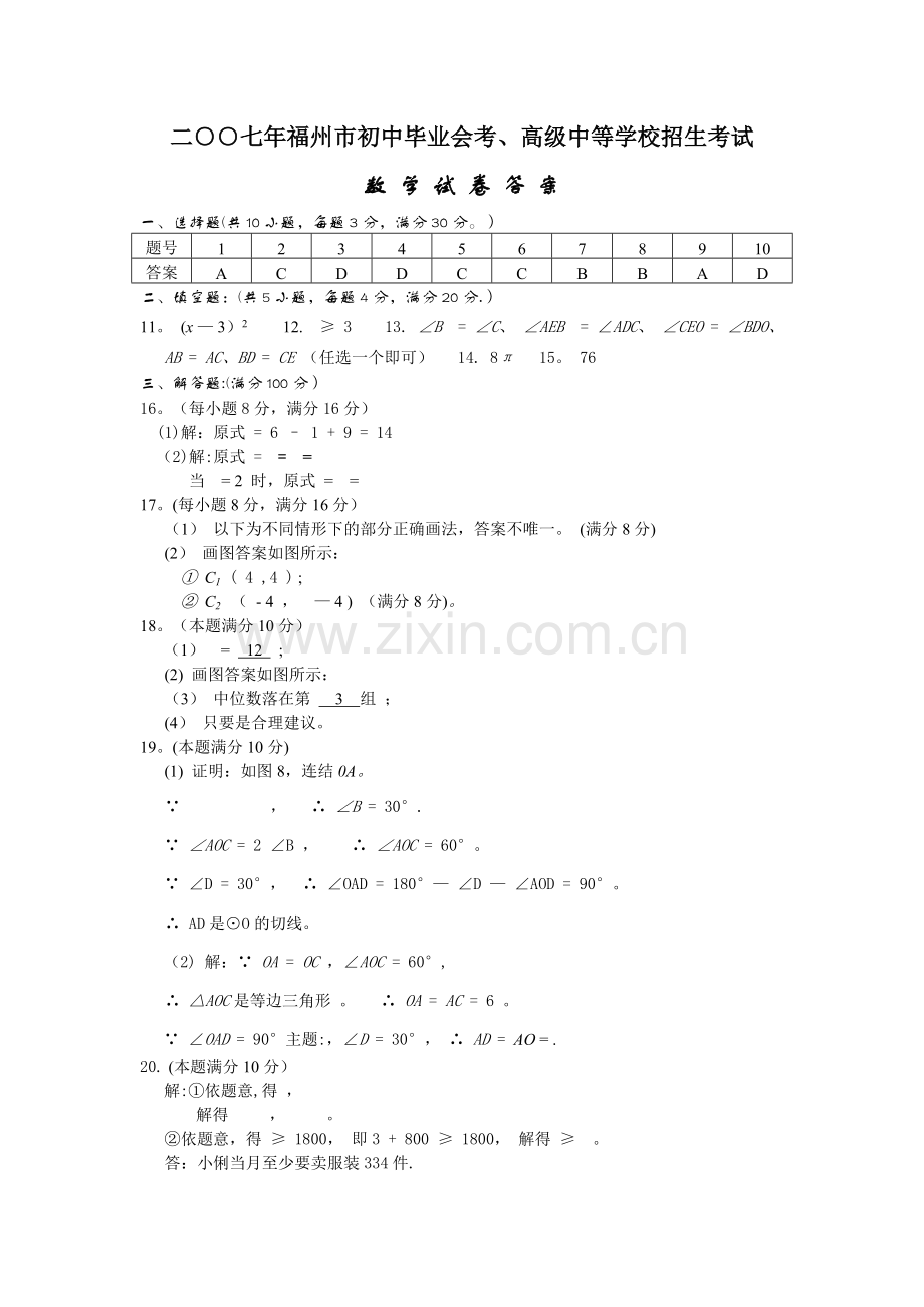 二○○七年福建省福州市初中毕业会考高级中等学校招生考试数学试卷(扫描版).doc_第1页