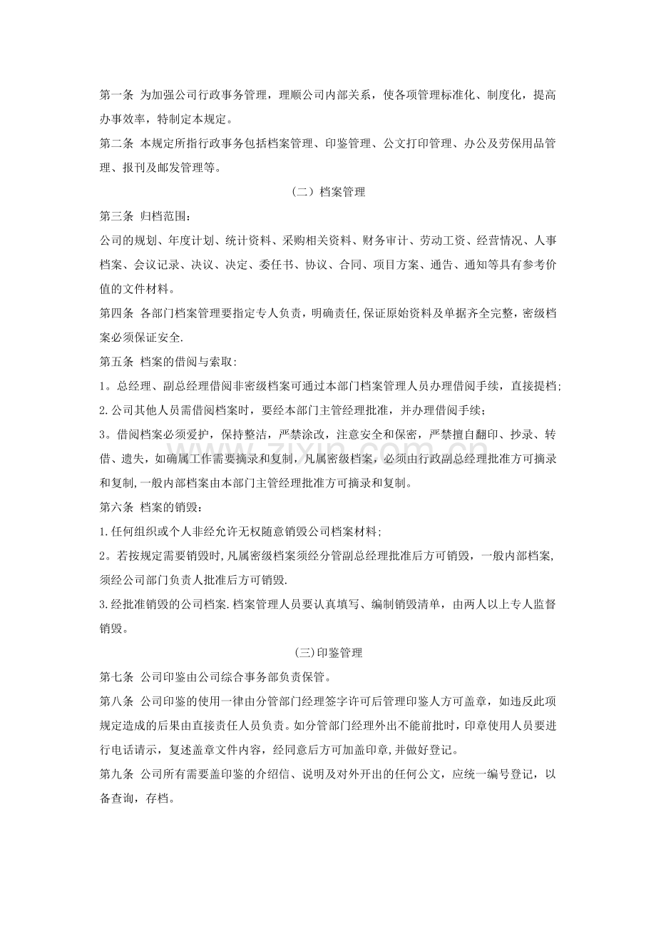 综合事务部管理制度.docx_第3页