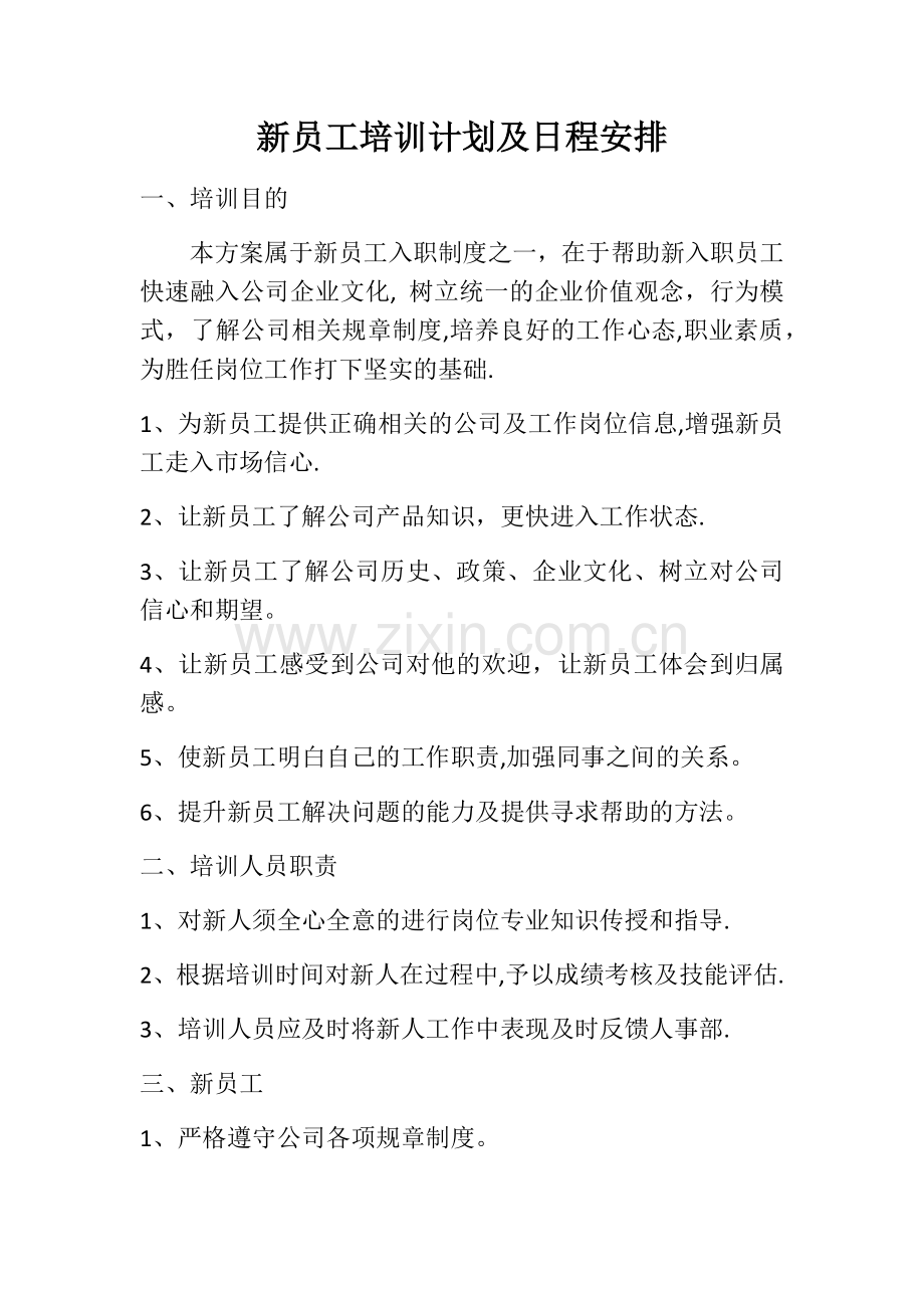 新员工培训计划及日程安排.docx_第1页