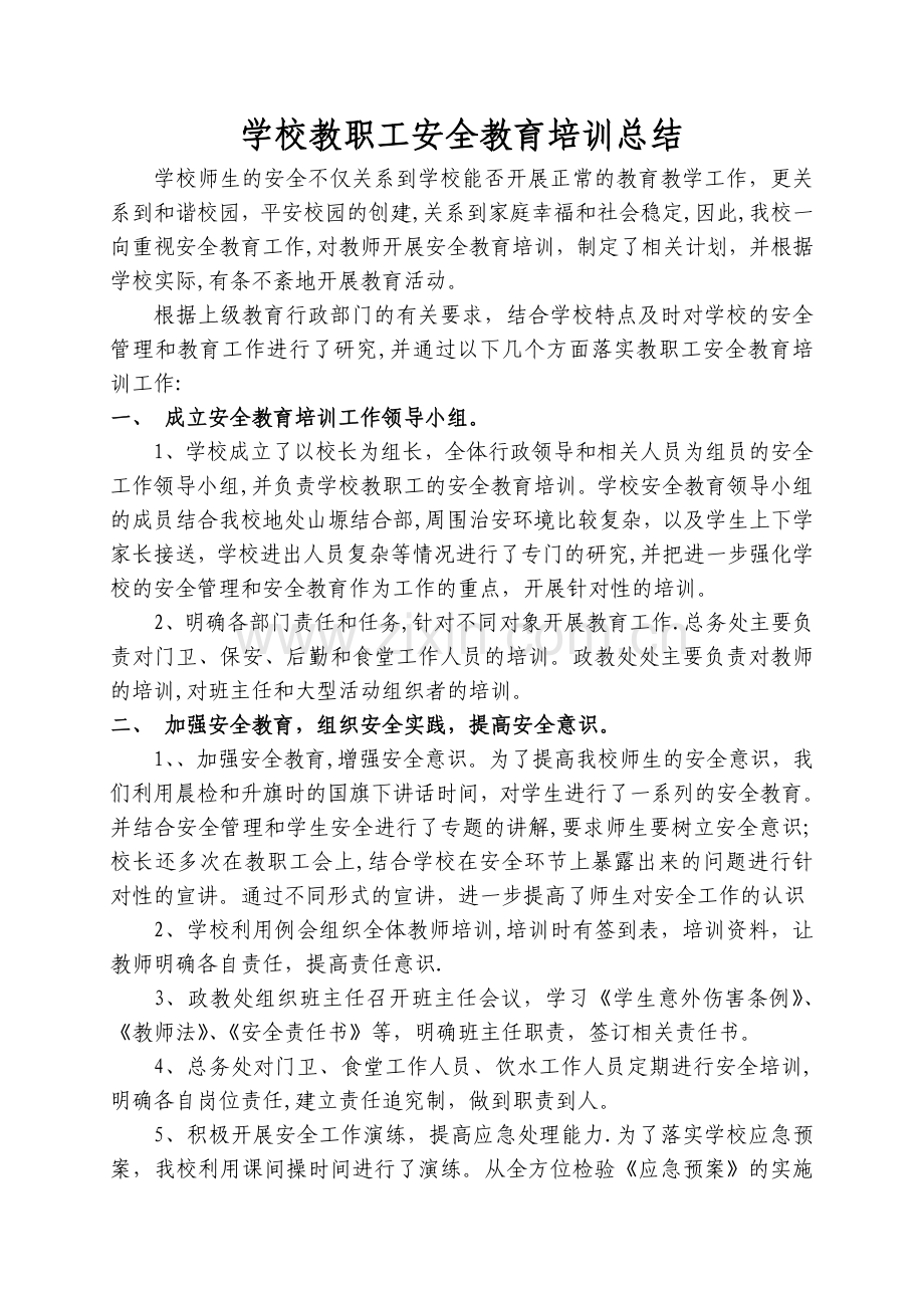 学校教职工安全教育培训总结.doc_第1页