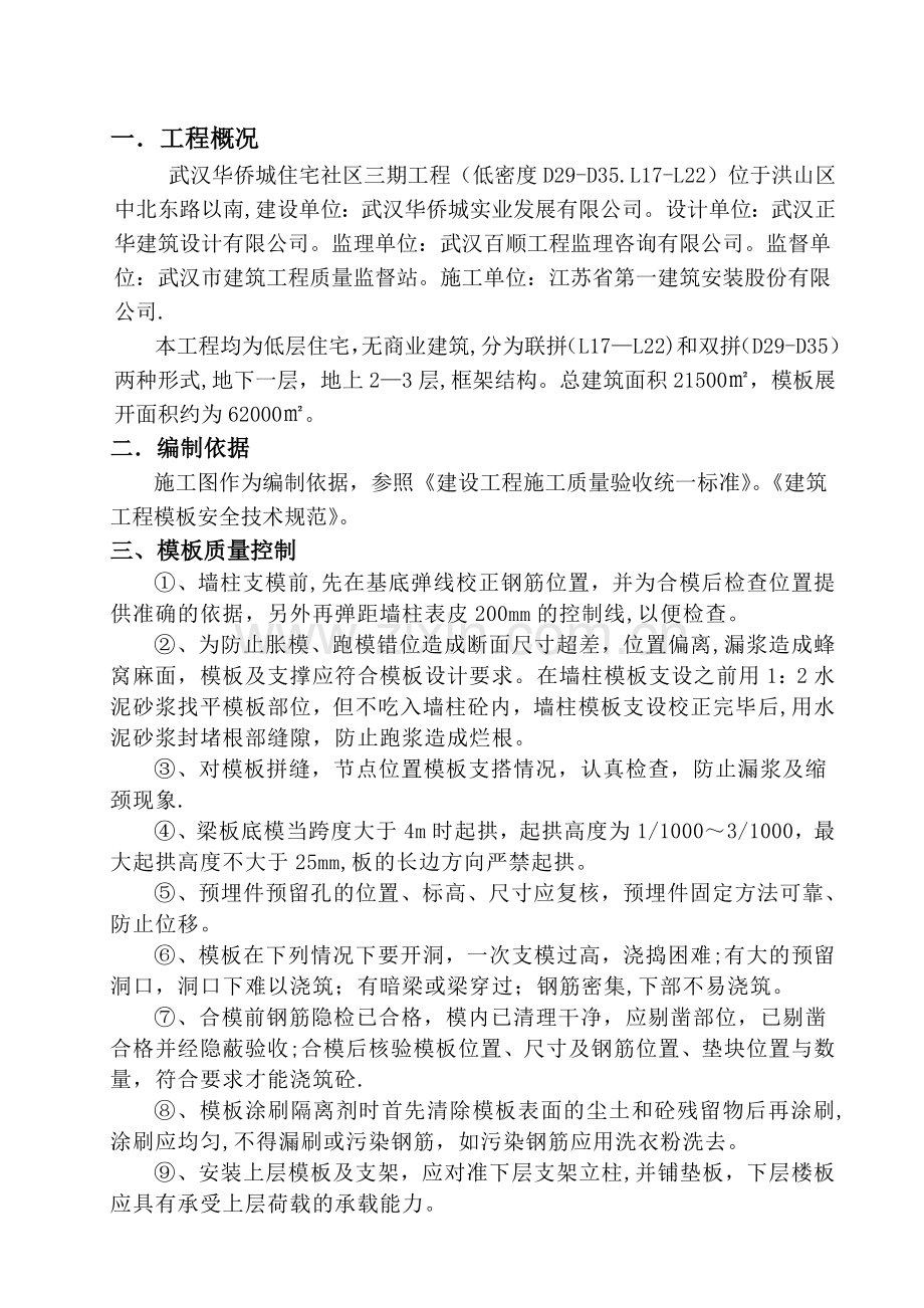 联排别墅模板施工方案.doc_第1页