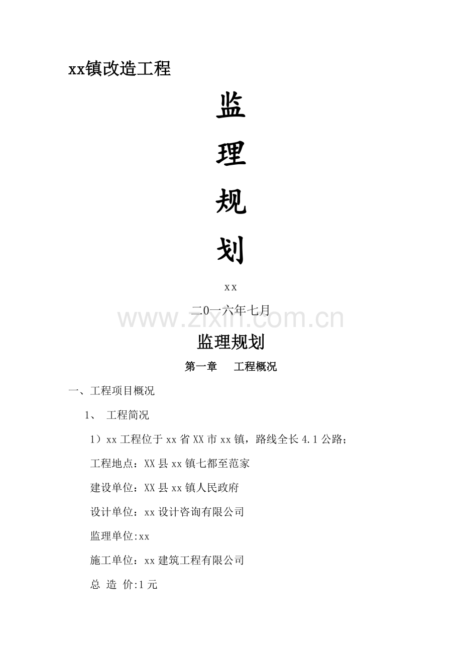 砼路面监理规划.doc_第1页