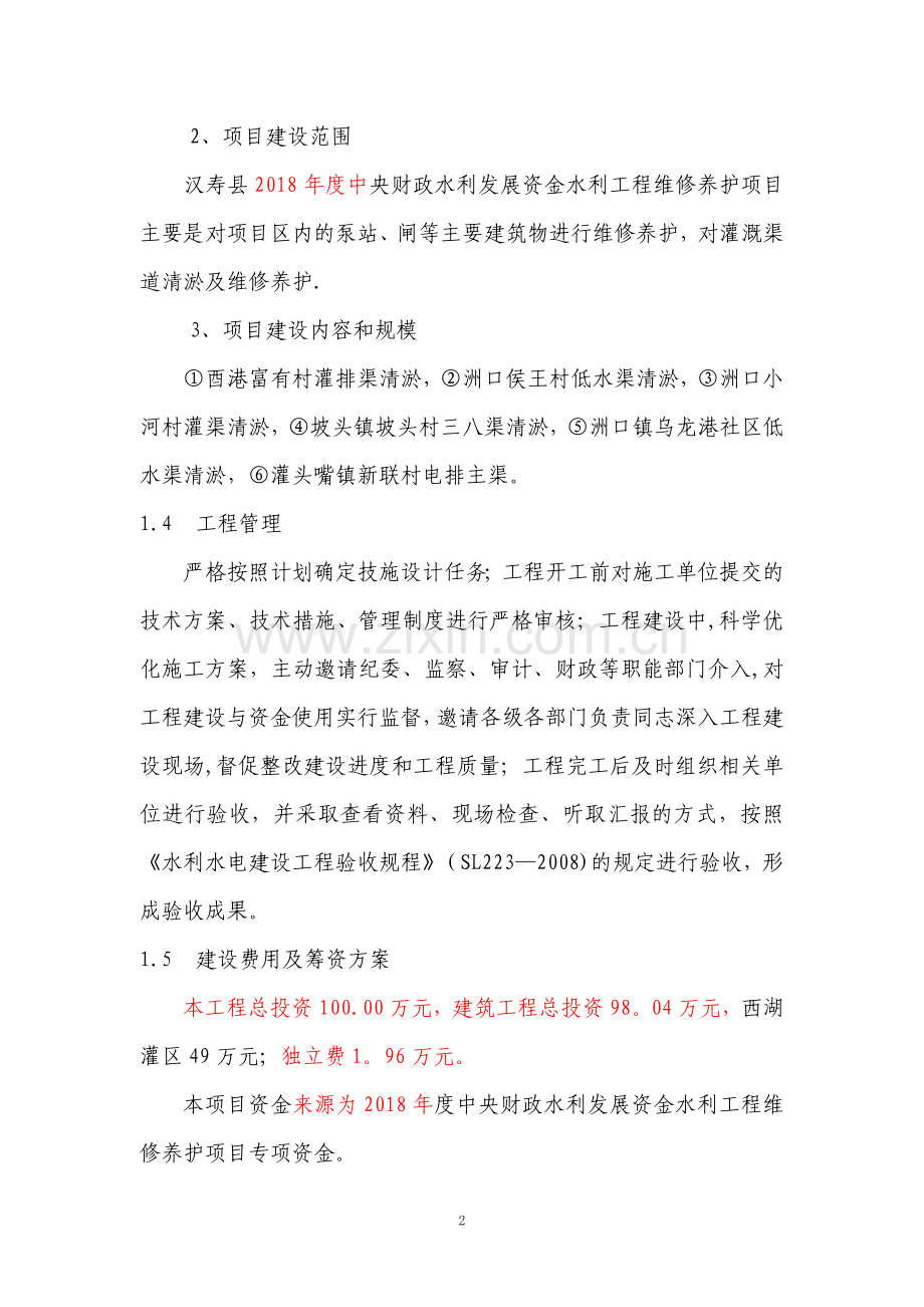 水利工程维修养护方案.docx_第2页