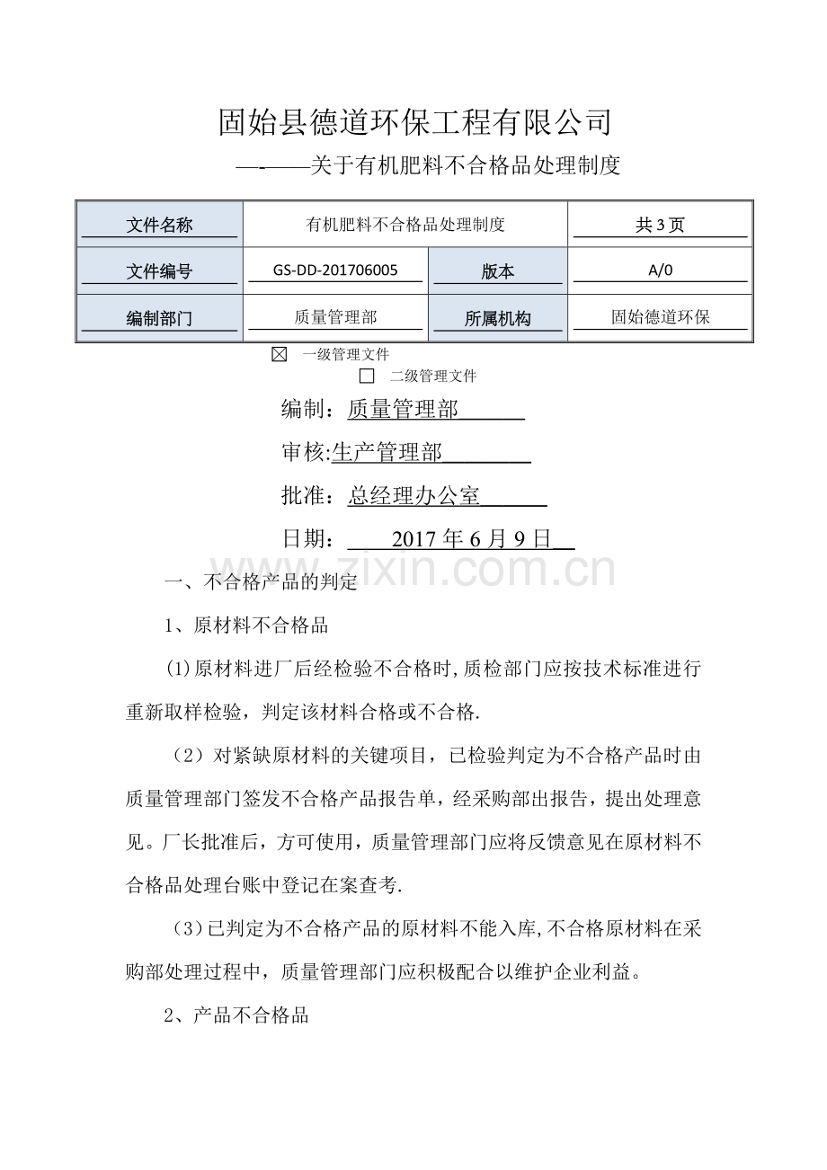 有机肥不合格品处理制度.doc_第1页