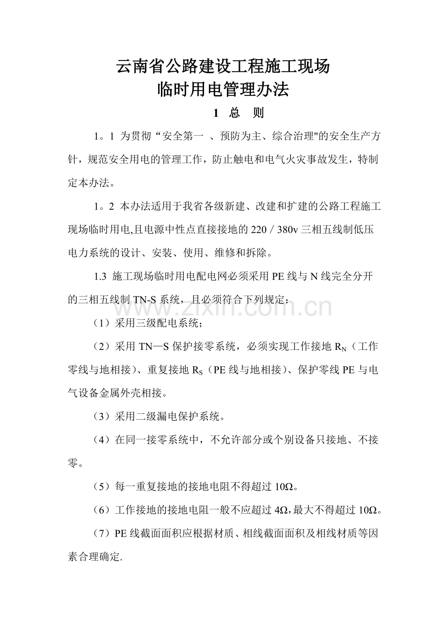 云南省公路工程临时用电管理办法.doc_第1页