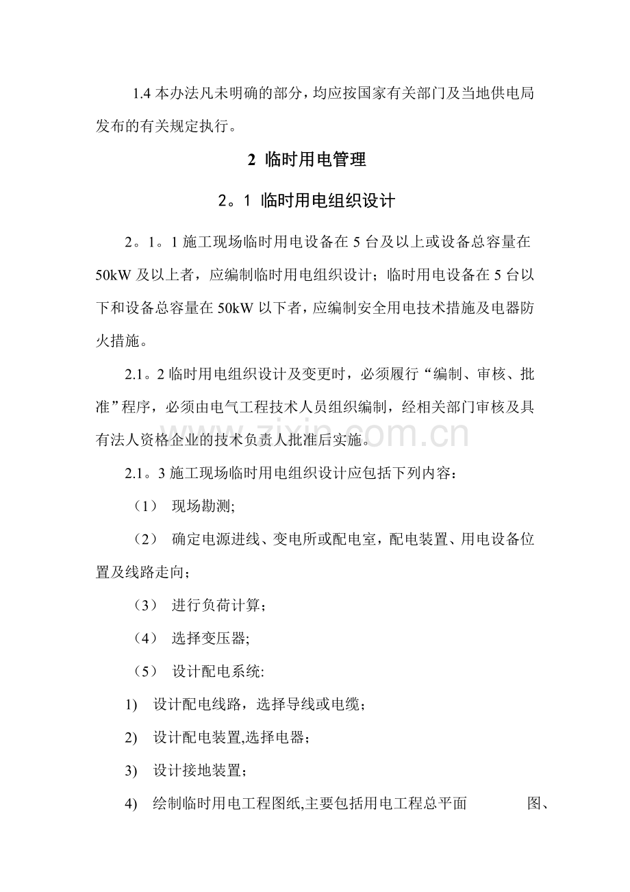 云南省公路工程临时用电管理办法.doc_第2页