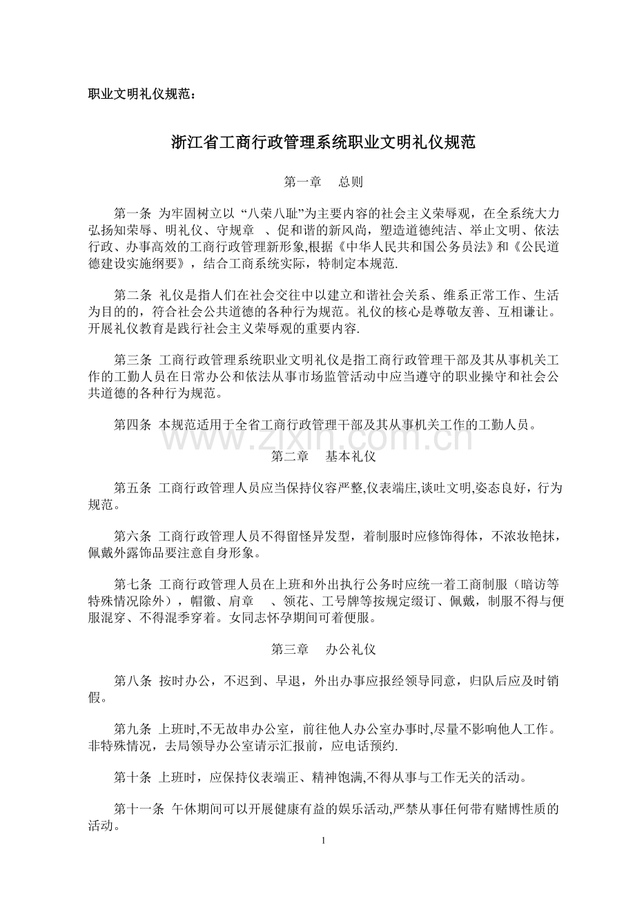 职业文明礼仪规范：浙江省工商行政管理系统职业文明礼仪规范.doc_第1页