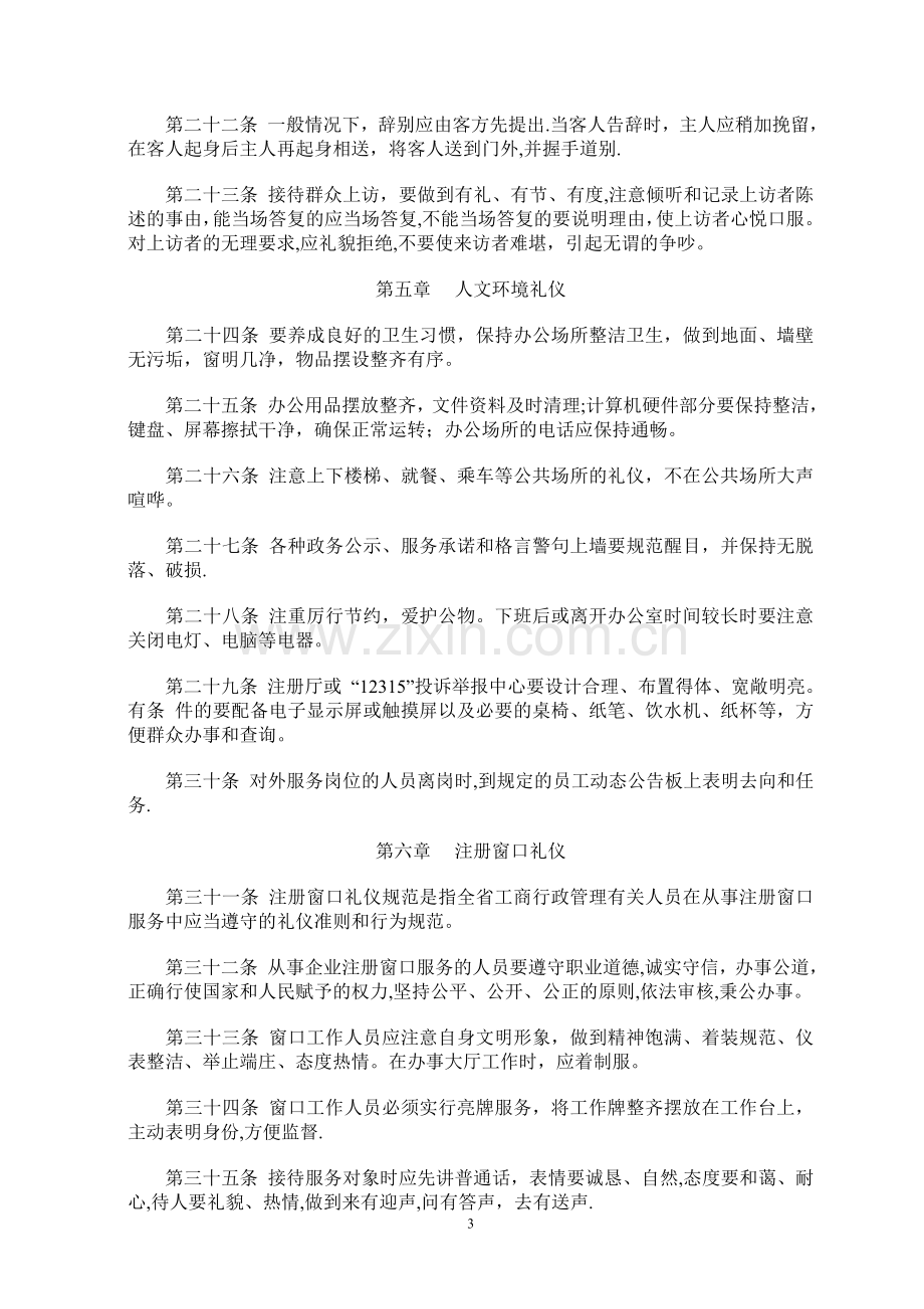 职业文明礼仪规范：浙江省工商行政管理系统职业文明礼仪规范.doc_第3页