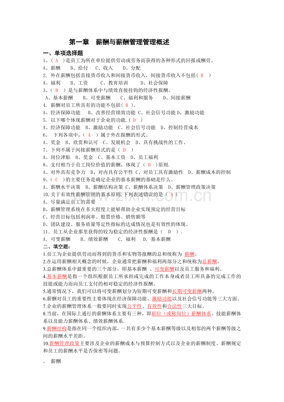 自考本科---刘正堂《薪酬管理》章节练习题答案.docx_第1页