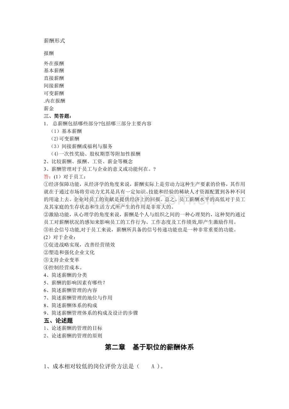 自考本科---刘正堂《薪酬管理》章节练习题答案.docx_第2页