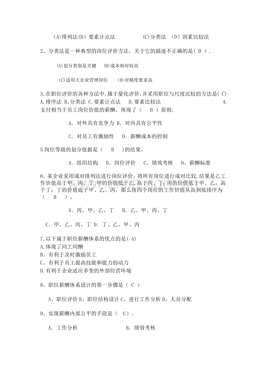 自考本科---刘正堂《薪酬管理》章节练习题答案.docx_第3页