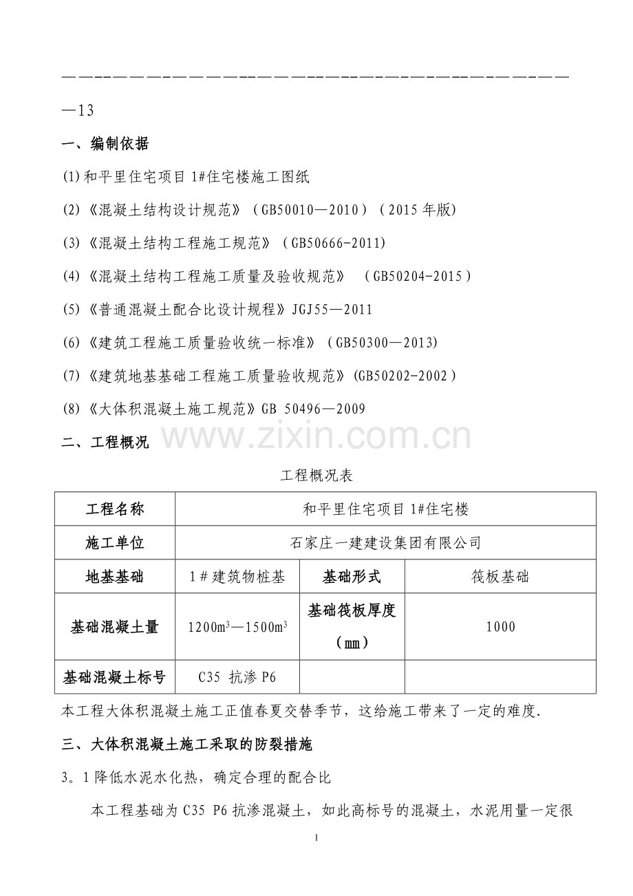 大体积混凝土施工方案(全).doc_第3页