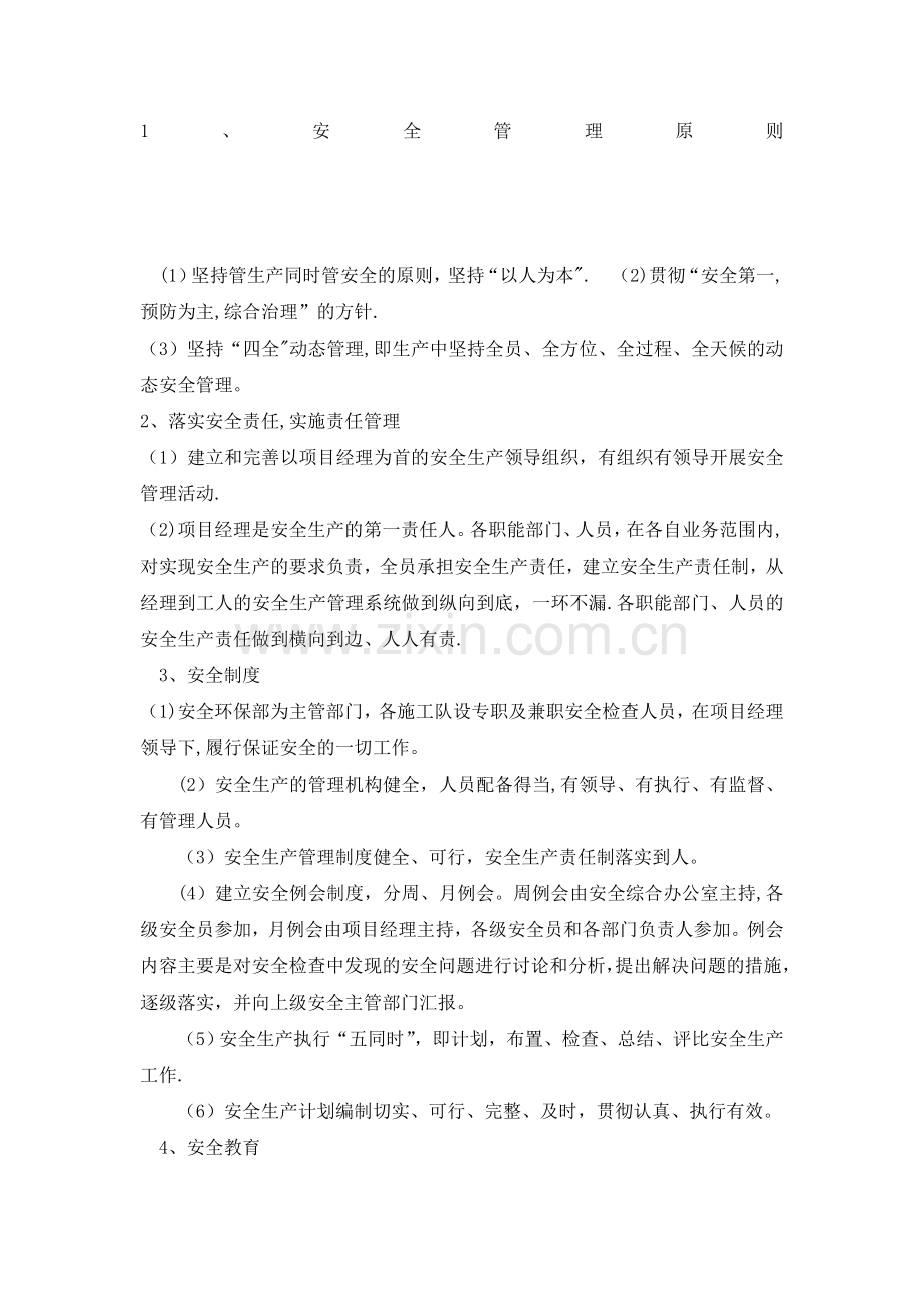 安全生产保证措施及应急预案.doc_第1页