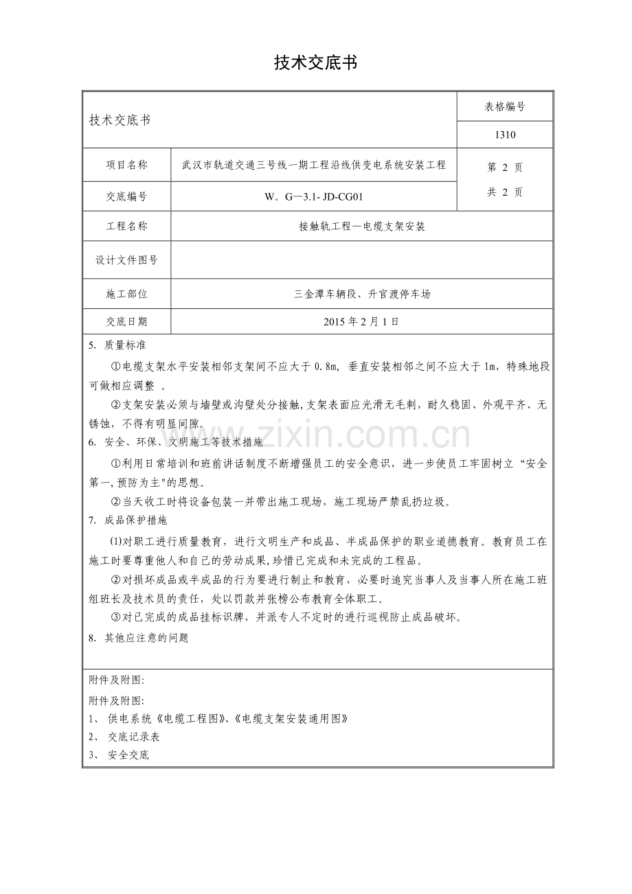 接触轨工程电缆支架安装技术交底---副本.doc_第2页